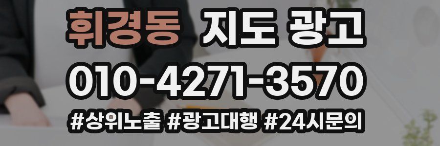 휘경동 지도 광고