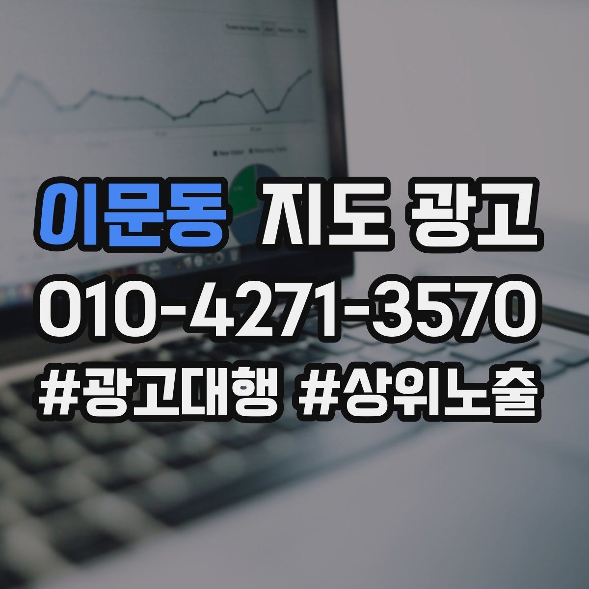 이문동 지도 광고 전환을 볼 때 문의 질이 중요한 이유