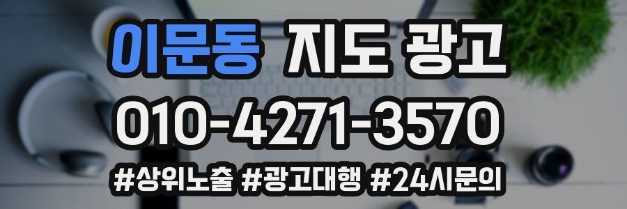 이문동 지도 광고