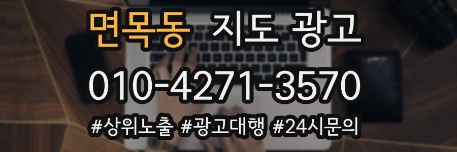 면목동 지도 광고