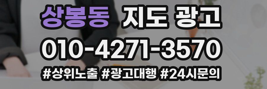 상봉동 지도 광고