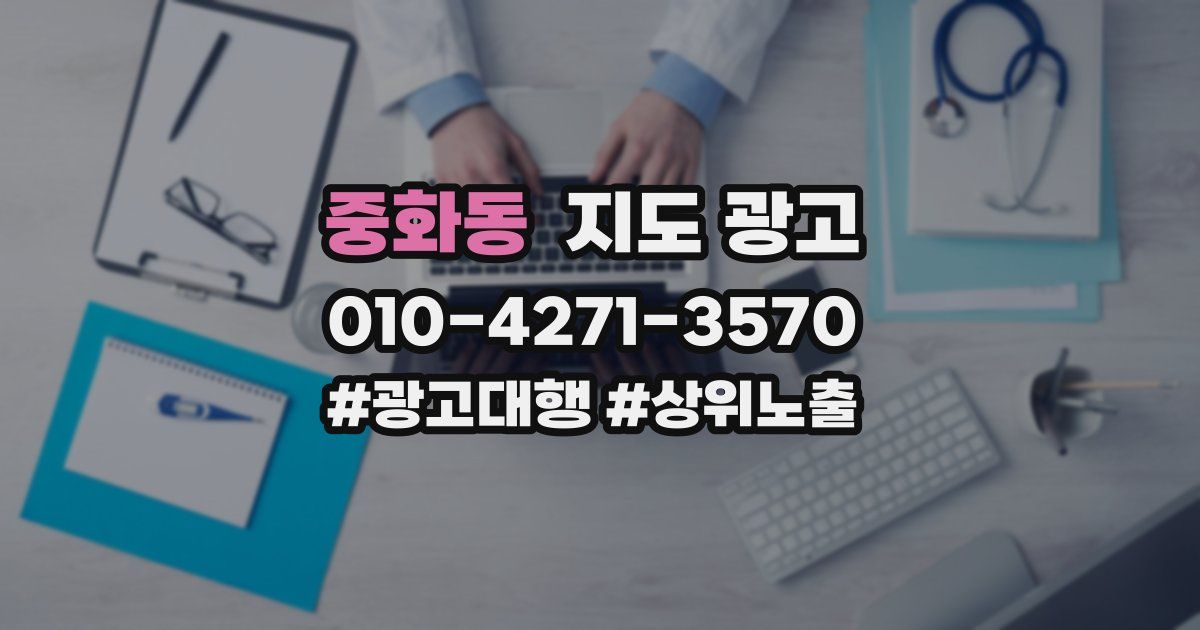 중화동 지도 광고