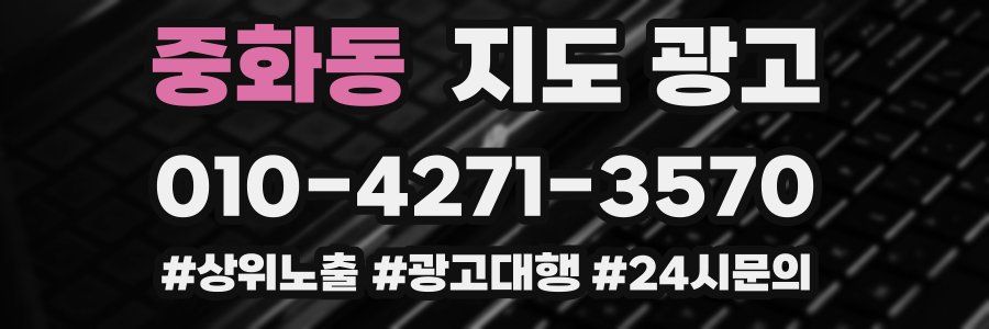 중화동 지도 광고