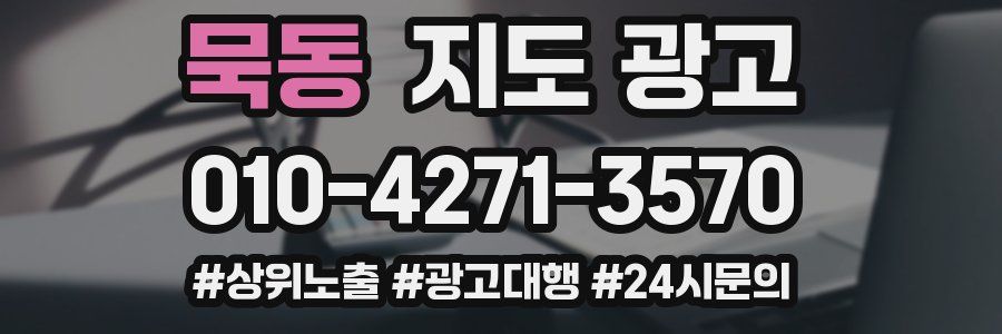 묵동 지도 광고
