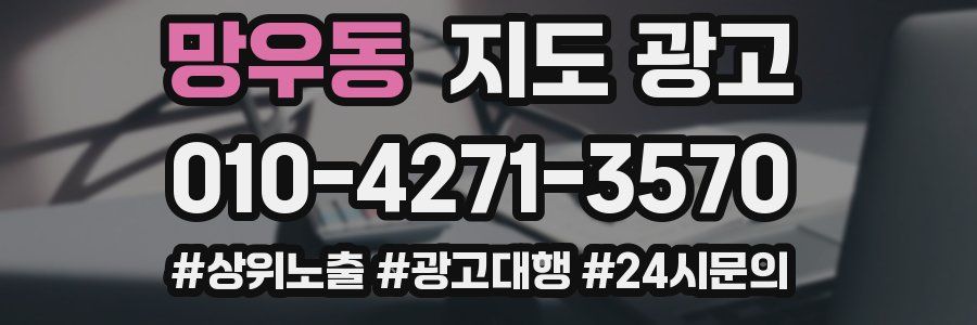 망우동 지도 광고