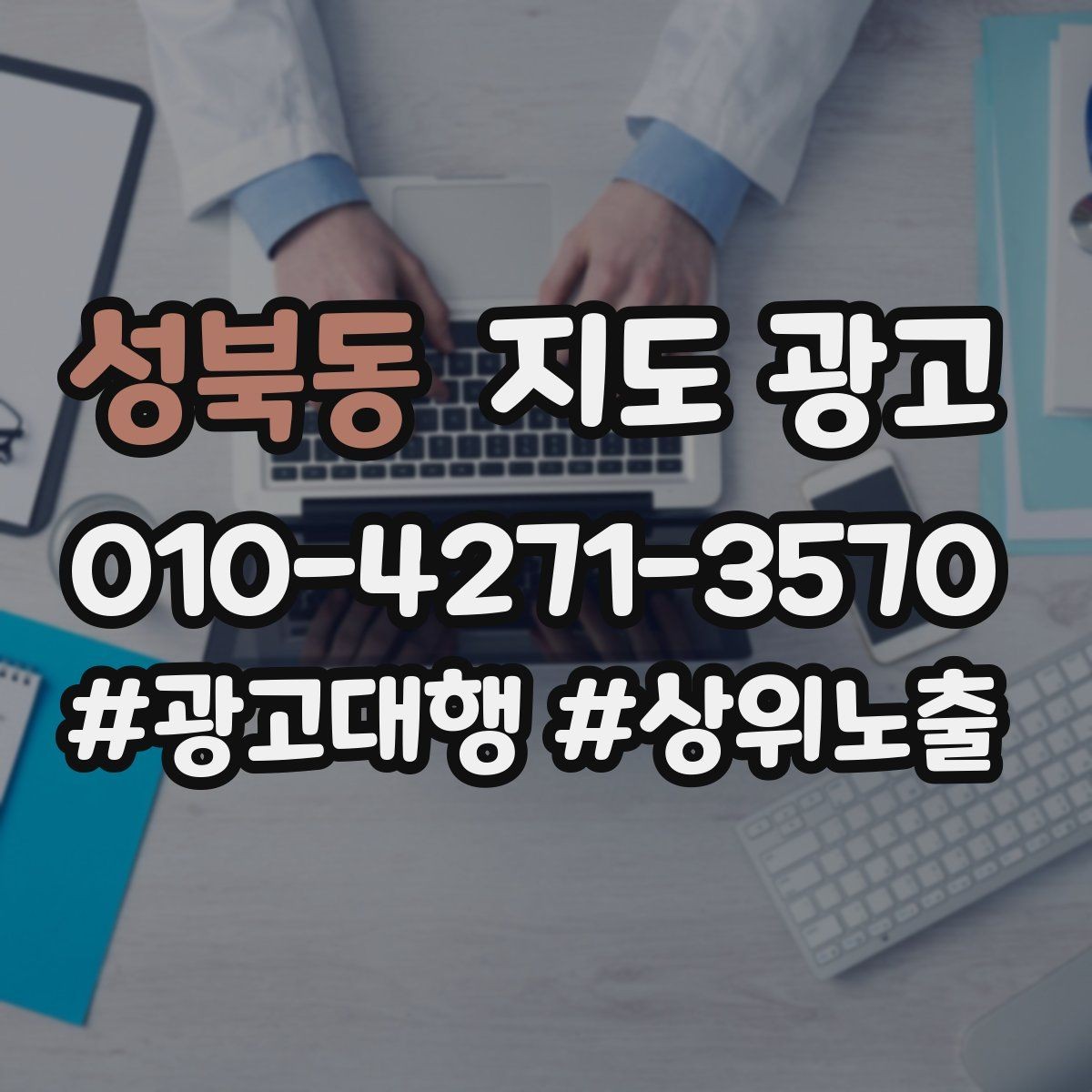 성북동 지도 광고 잘 되는 매장들의 사진 구성 공통점