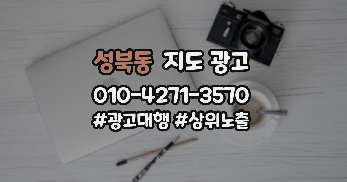성북동 지도 광고