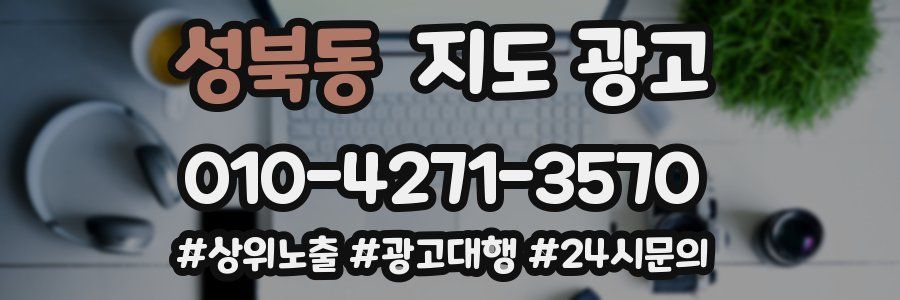 성북동 지도 광고