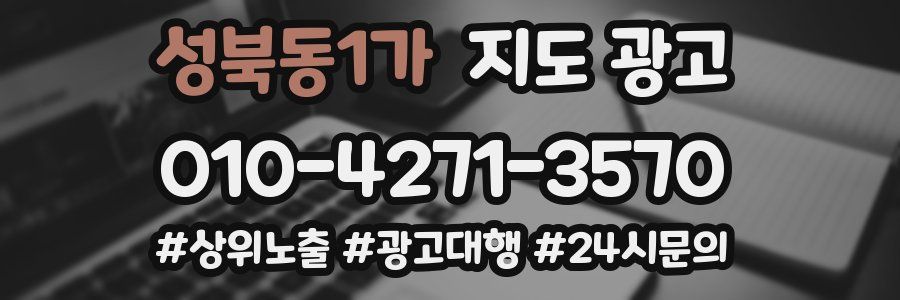 성북동1가 지도 광고
