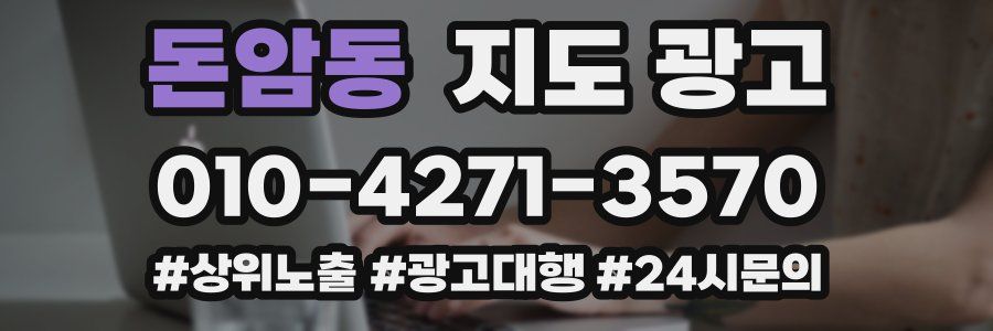 돈암동 지도 광고
