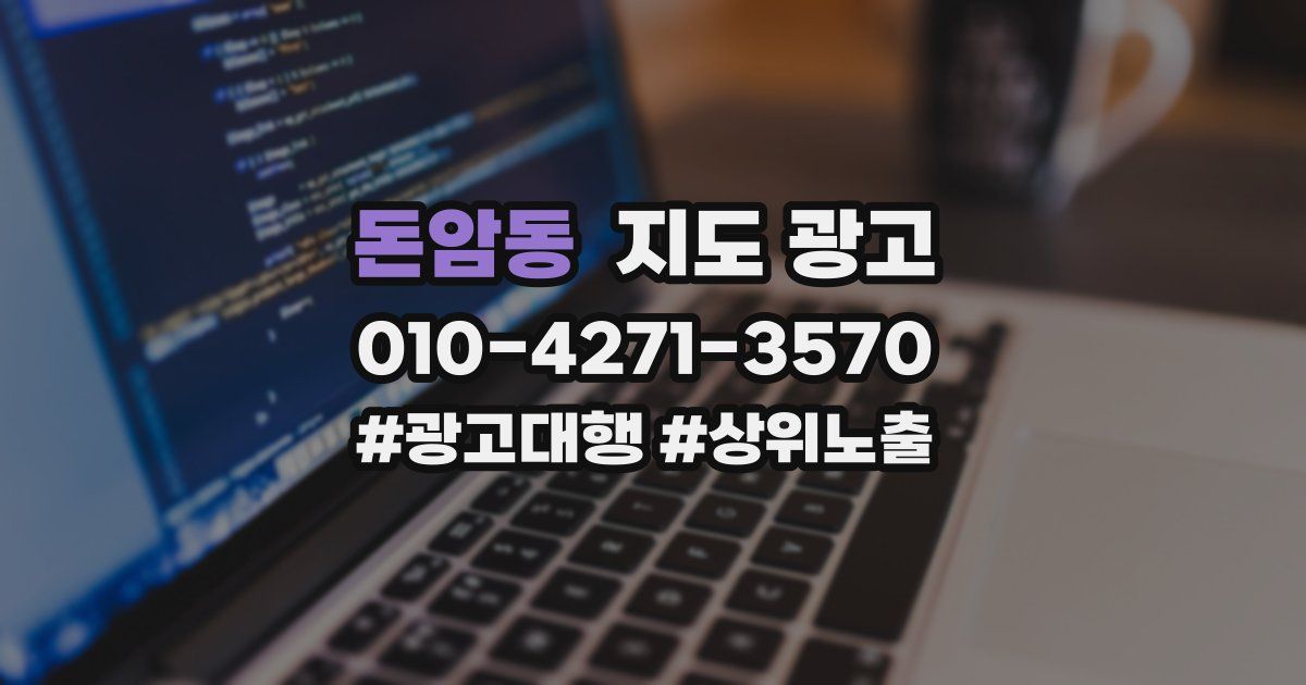 돈암동 지도 광고