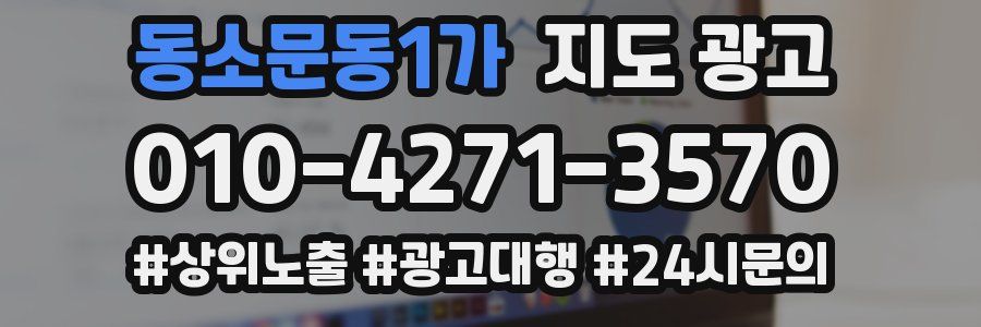 동소문동1가 지도 광고