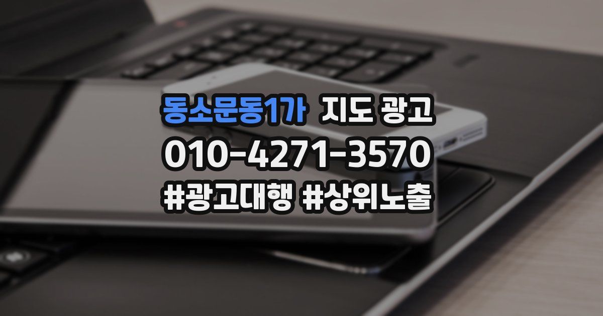 동소문동1가 지도 광고