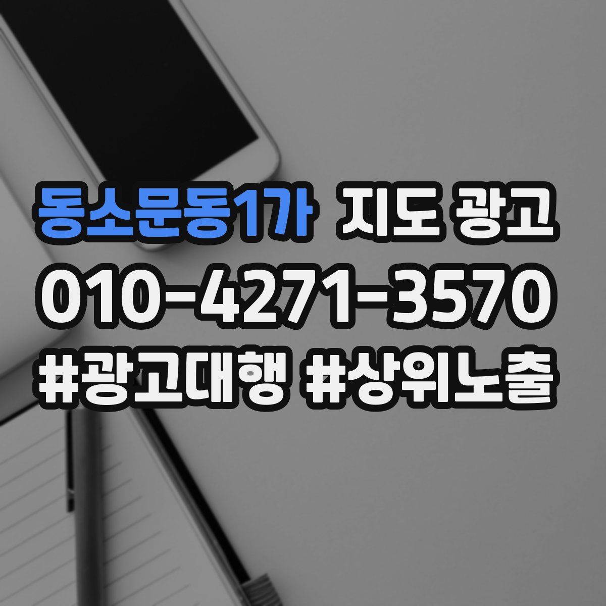 동소문동1가 지도 광고