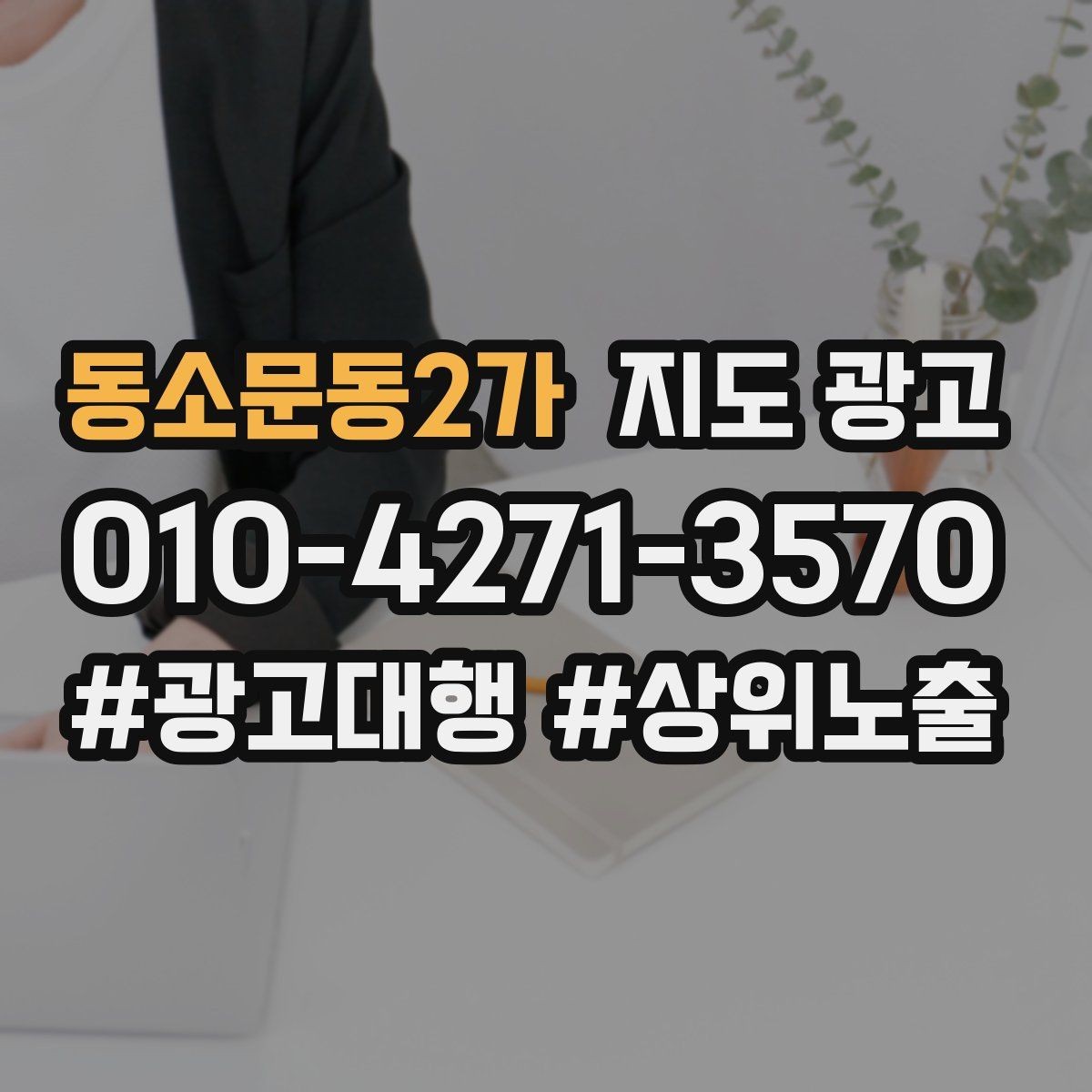 동소문동2가 지도 광고 리뷰 요청이 강요로 느껴지지 않게 하는 법