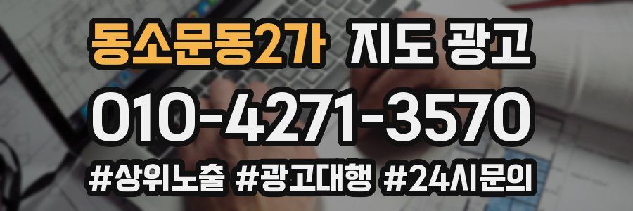 동소문동2가 지도 광고