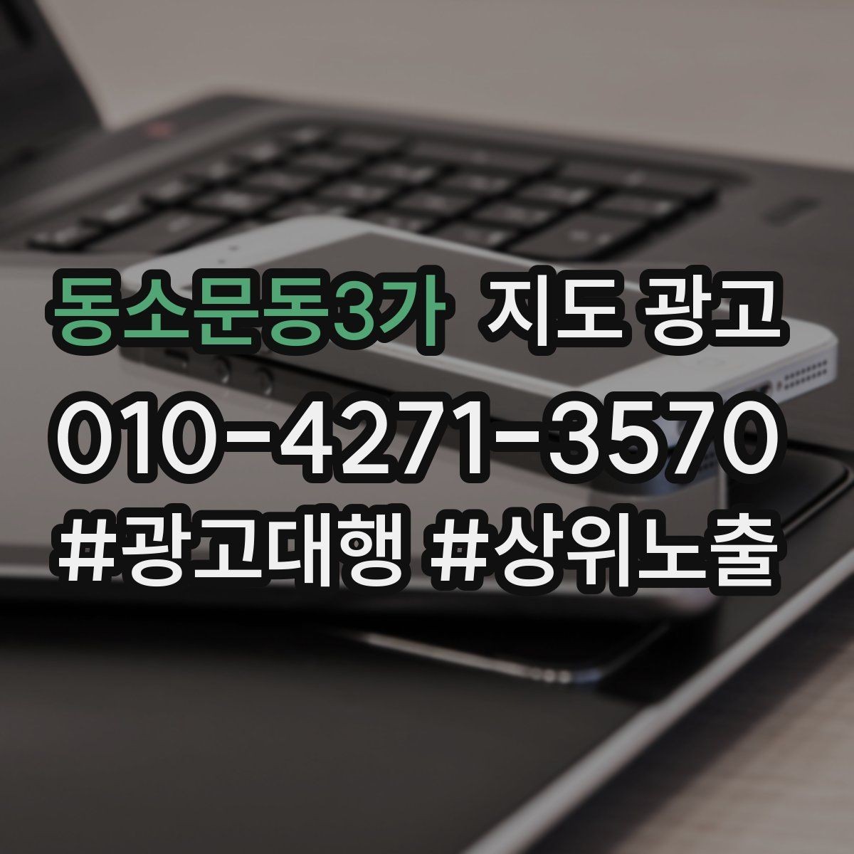 동소문동3가 지도 광고 사진에 들어가면 좋은 텍스트 캡션 예시