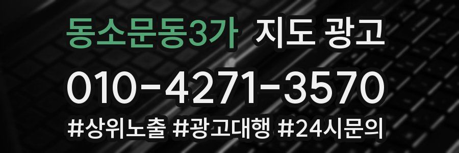 동소문동3가 지도 광고