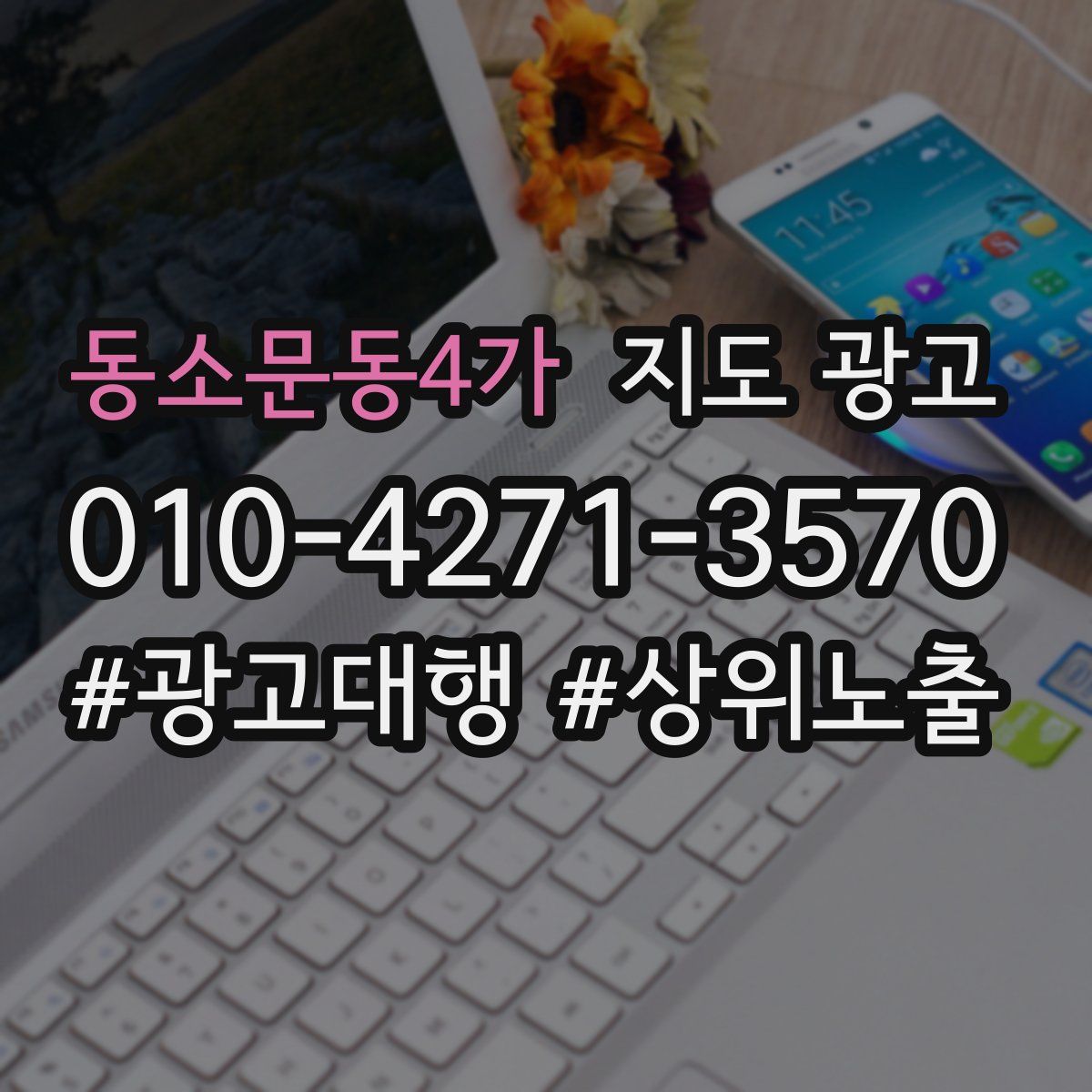 동소문동4가 지도 광고