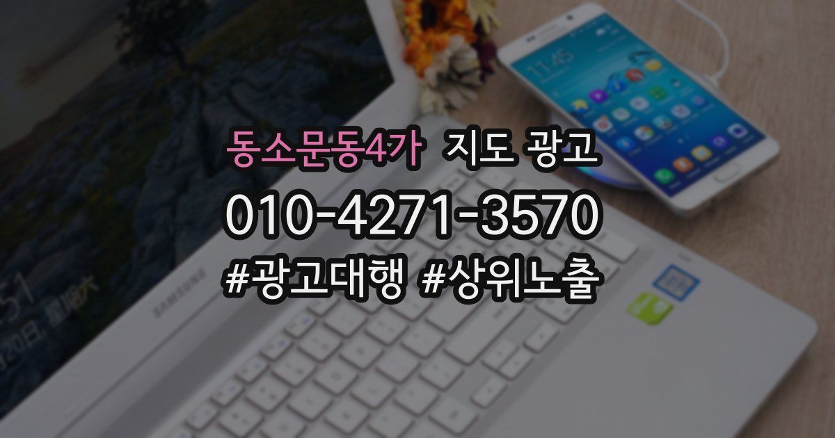 동소문동4가 지도 광고