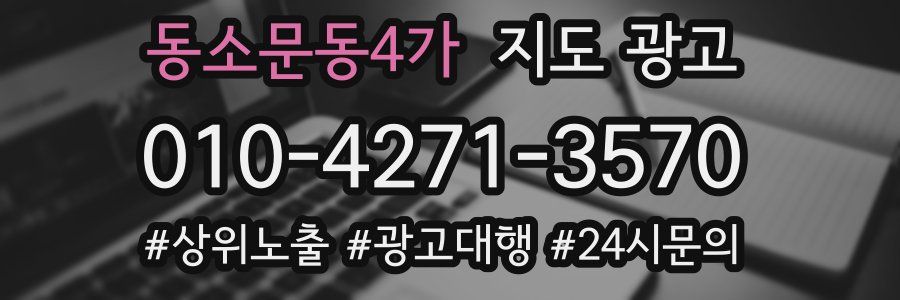 동소문동4가 지도 광고