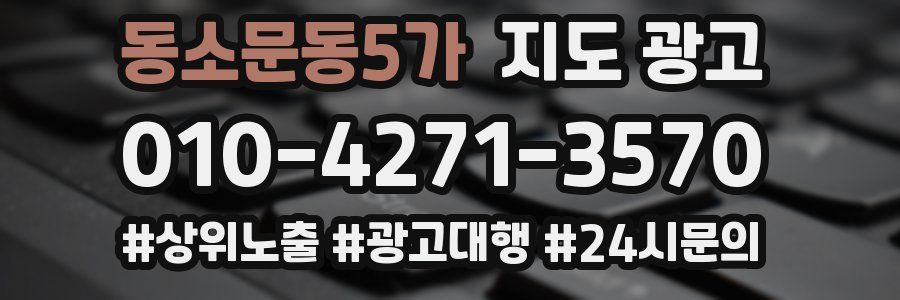 동소문동5가 지도 광고
