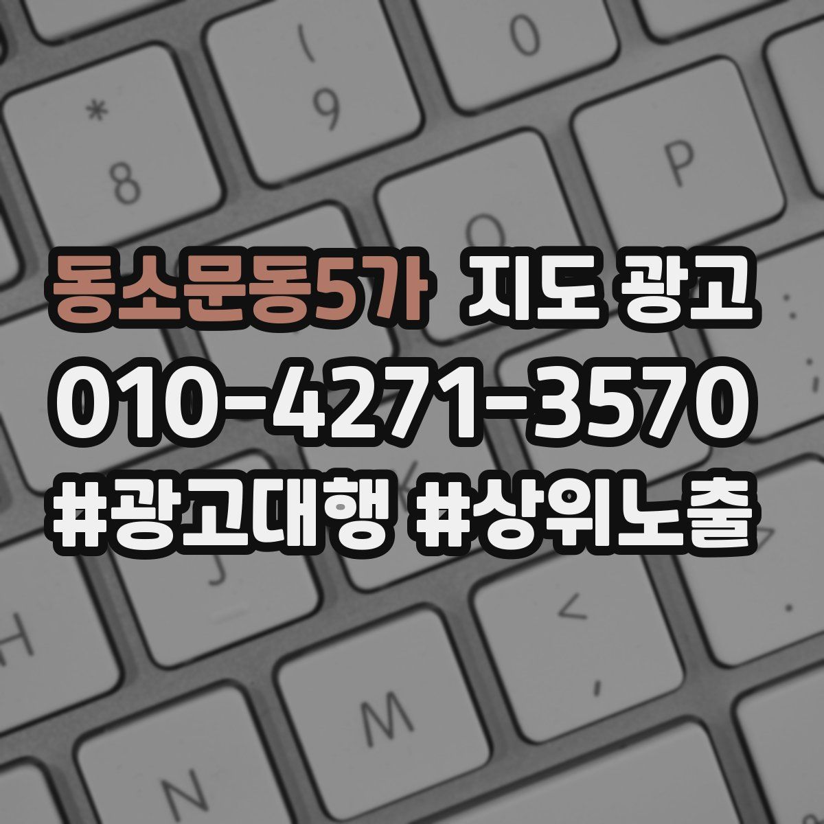 동소문동5가 지도 광고