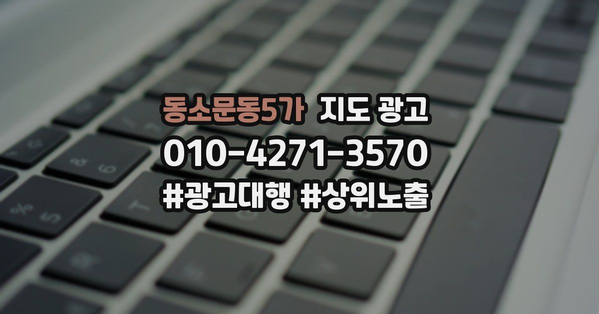 동소문동5가 지도 광고