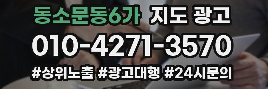 동소문동6가 지도 광고