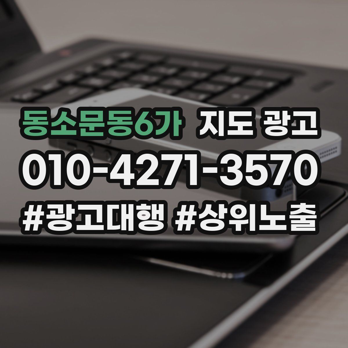 동소문동6가 지도 광고