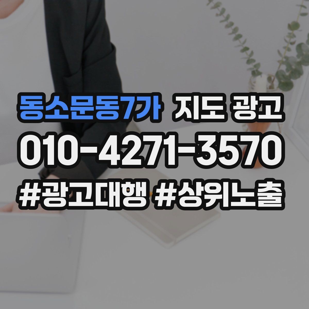 동소문동7가 지도 광고 골목 안 매장의 길찾기 문구 구성법
