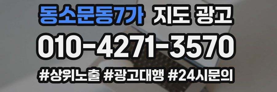 동소문동7가 지도 광고