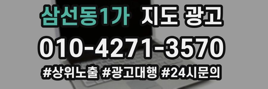 삼선동1가 지도 광고