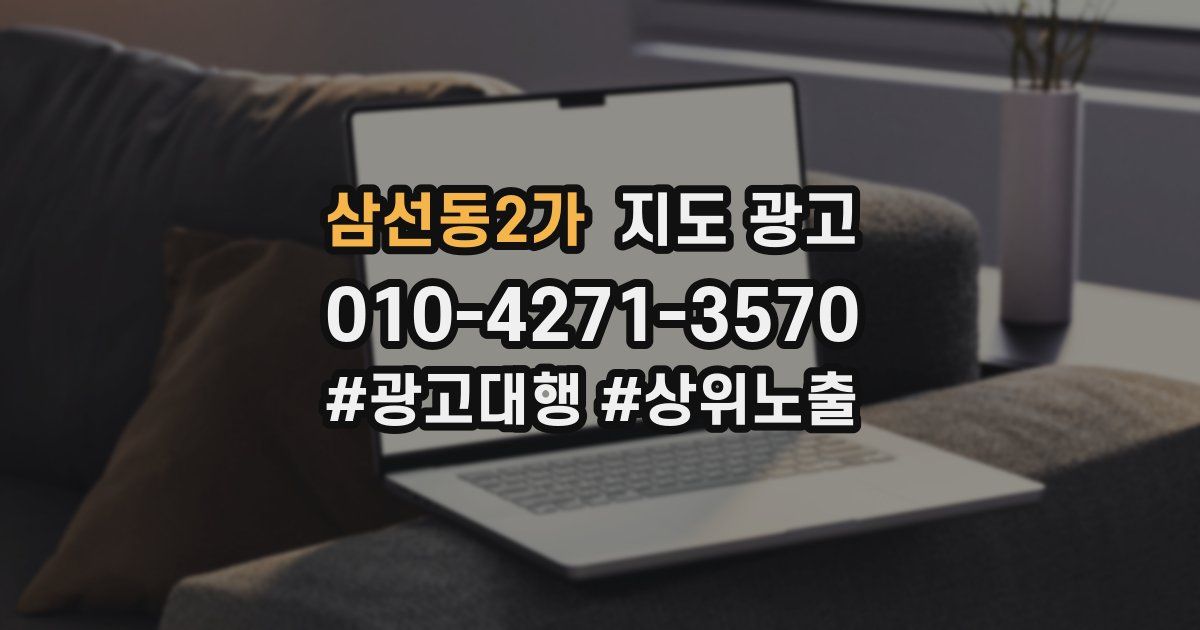 삼선동2가 지도 광고