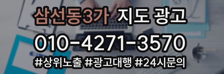 삼선동3가 지도 광고