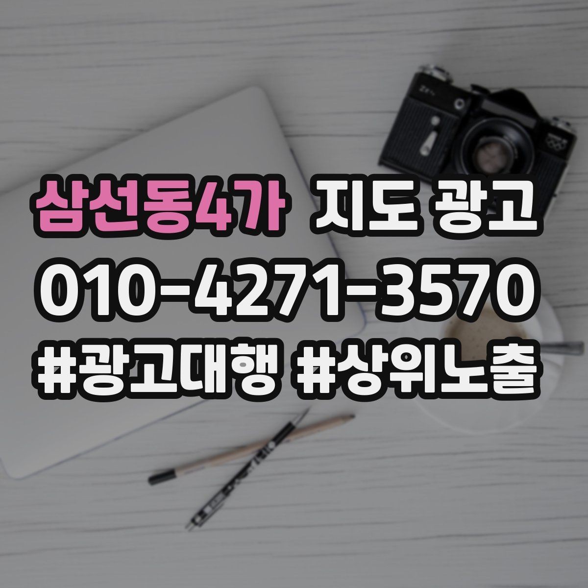 삼선동4가 지도 광고 과장 표현 없이도 설득되는 소개글 쓰기