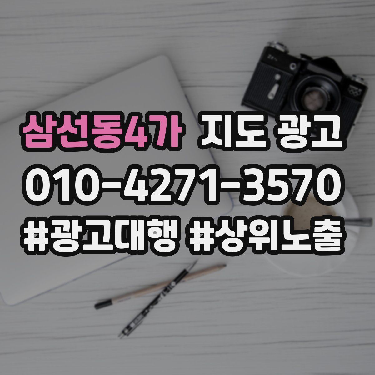 삼선동4가 지도 광고