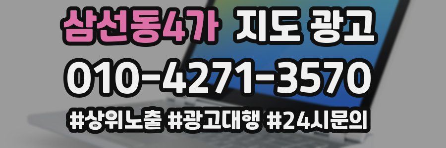 삼선동4가 지도 광고