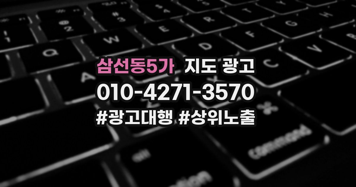 삼선동5가 지도 광고