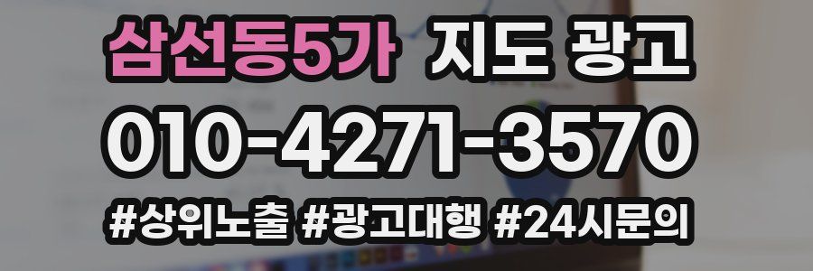 삼선동5가 지도 광고