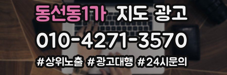 동선동1가 지도 광고