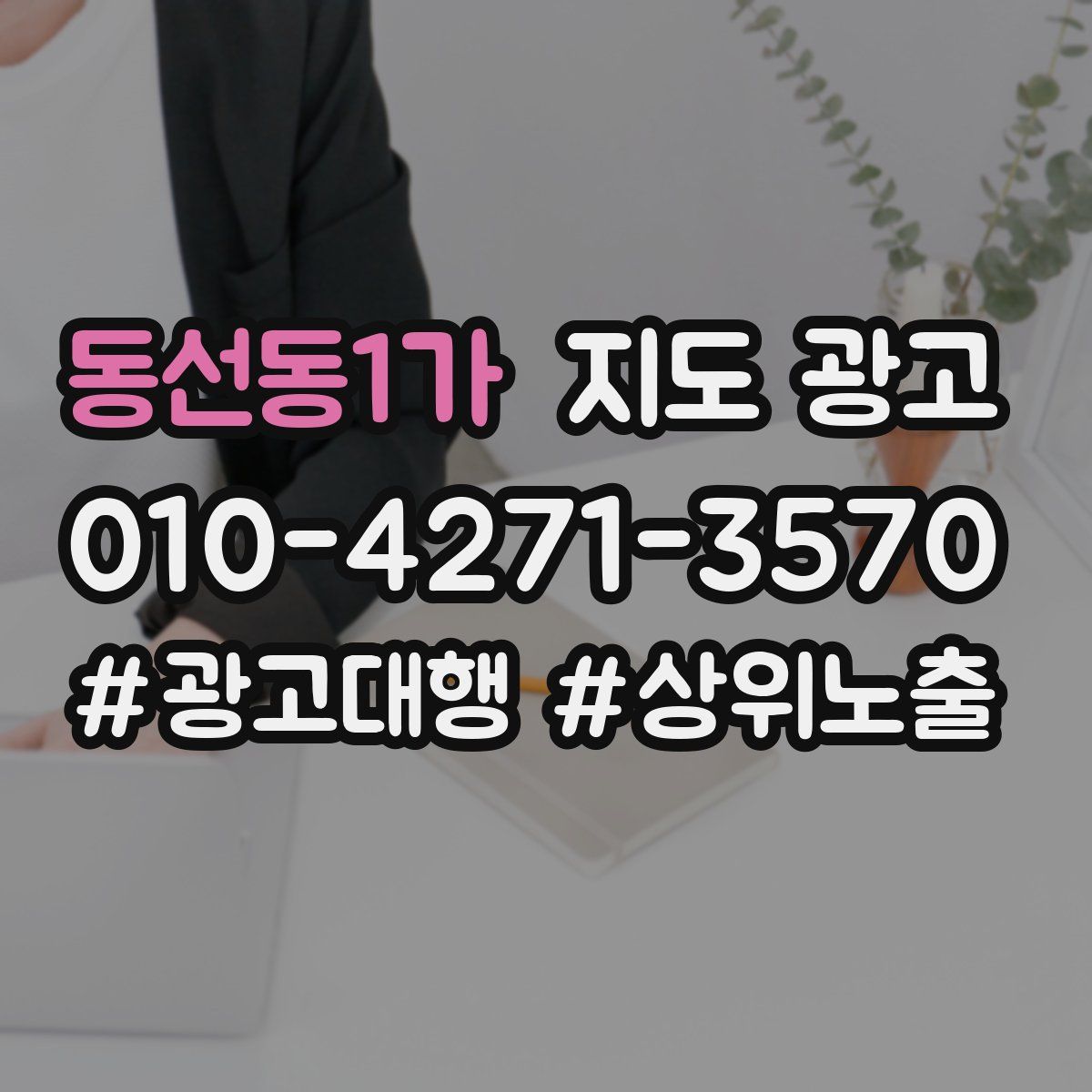 동선동1가 지도 광고