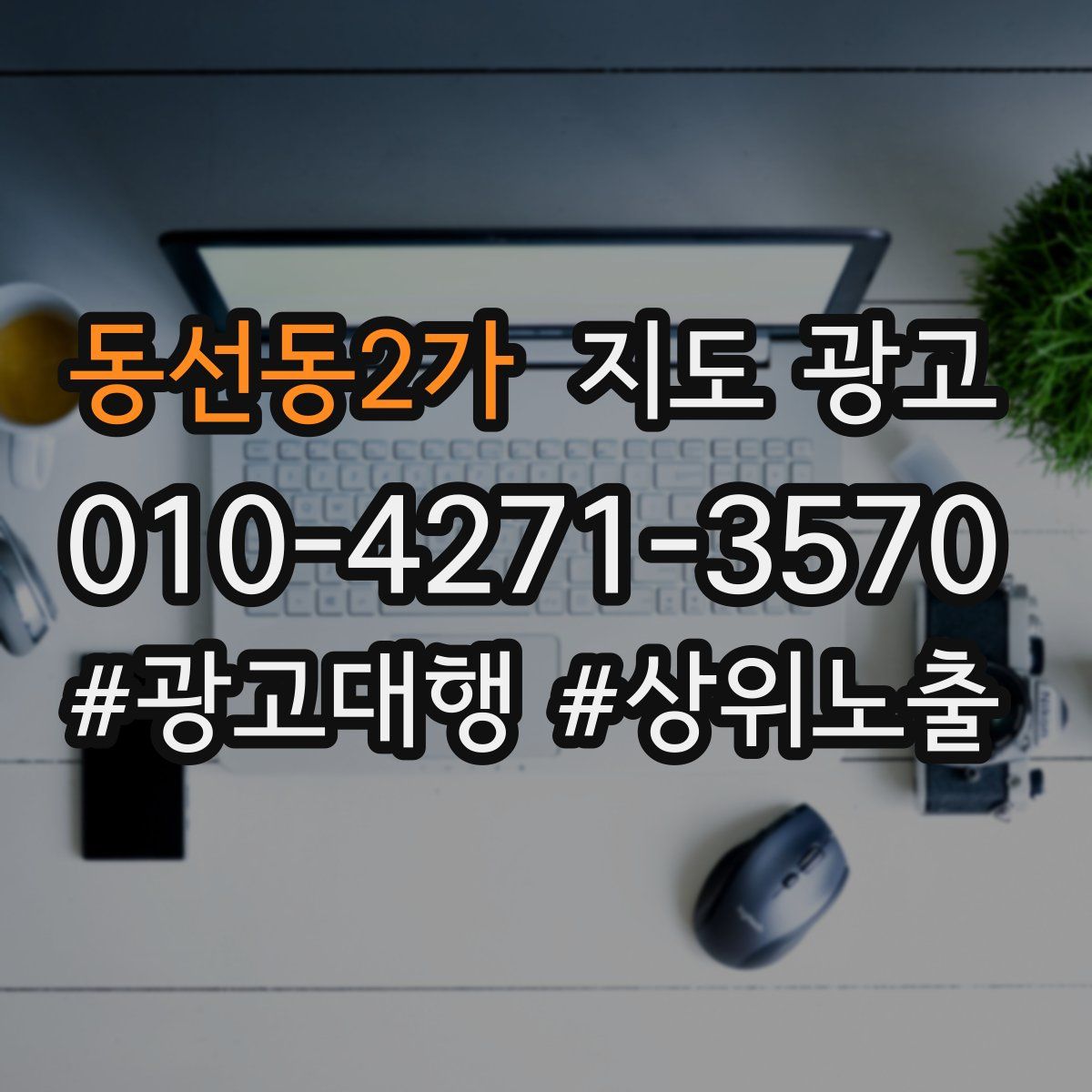 동선동2가 지도 광고
