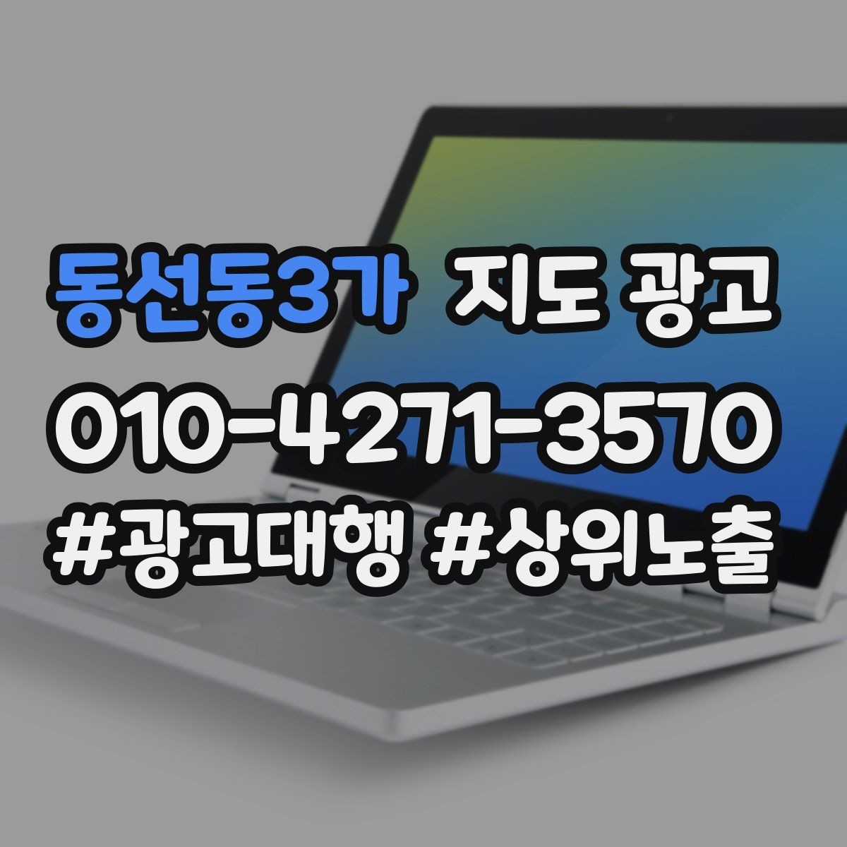 동선동3가 지도 광고 소액 예산으로 테스트하는 방법