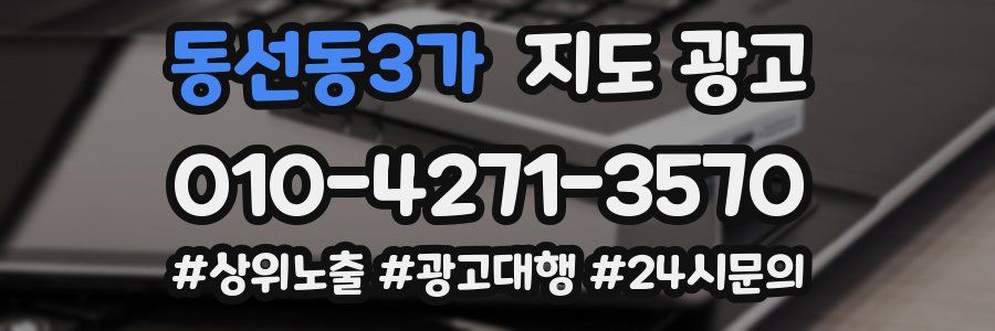 동선동3가 지도 광고