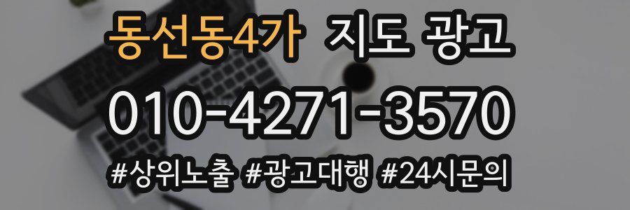 동선동4가 지도 광고