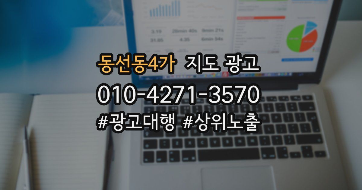 동선동4가 지도 광고