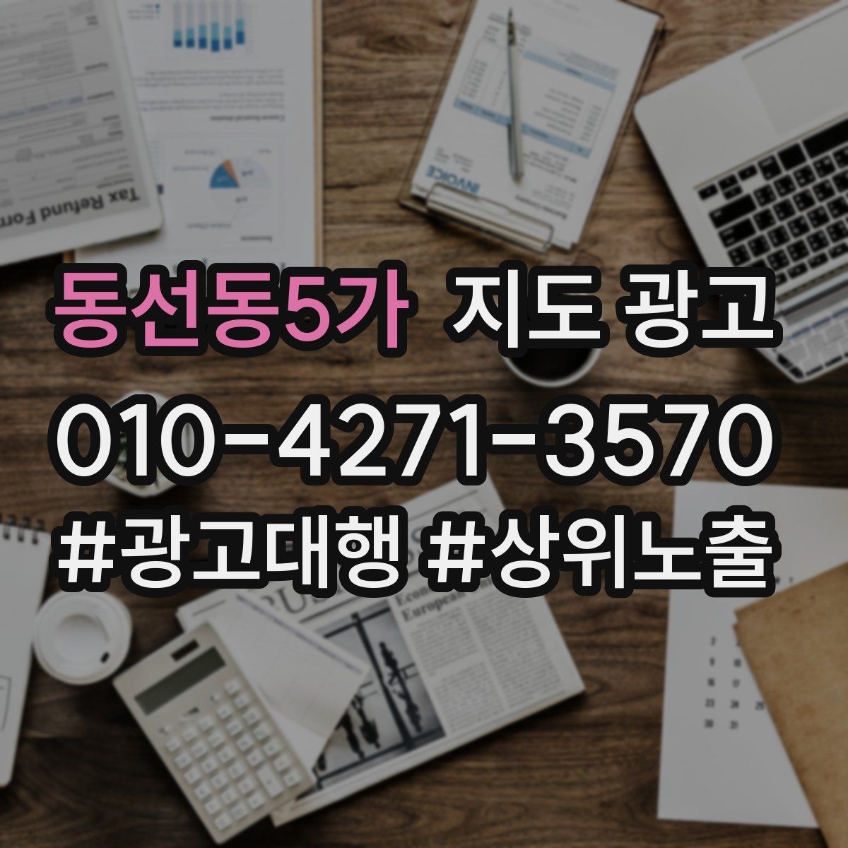 동선동5가 지도 광고 문의 질을 높이는 가격범위 안내 문구