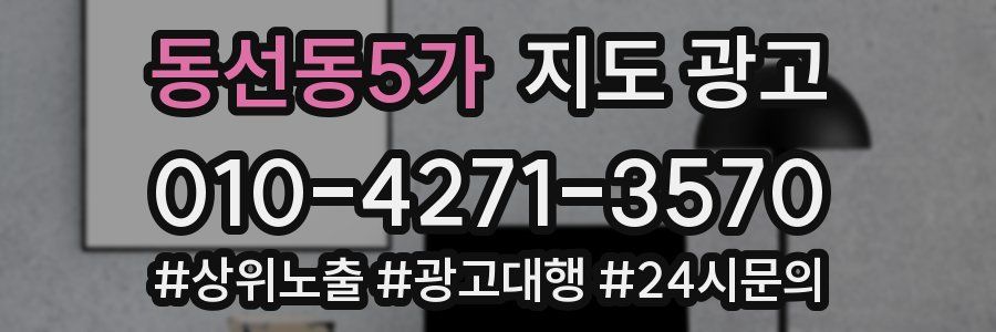 동선동5가 지도 광고