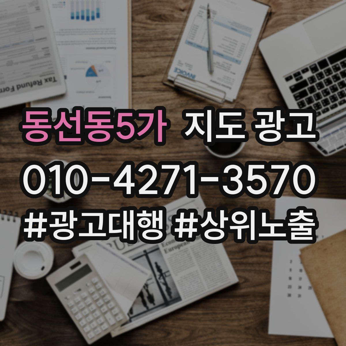 동선동5가 지도 광고
